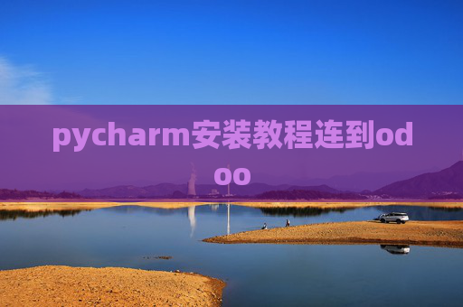 pycharm安装教程连到odoo pycharm安装教程连到odoo