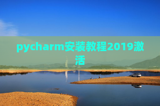 pycharm安装教程2019激活 pycharm安装教程2019激活